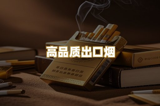 高品质出口烟
