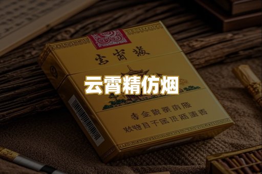 云霄精仿烟