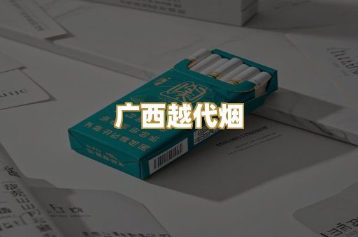 广西越代烟